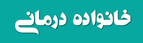 خانواده درمانی