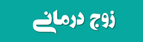 زوج درمانی