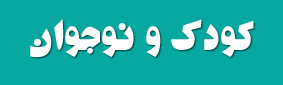 رواندرمانی کودک و نوجوان