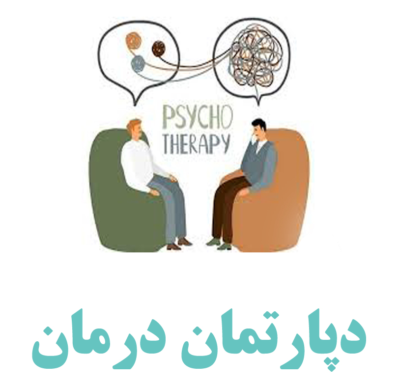 دپارتمان درمانی مرکز تخصصی زندگی