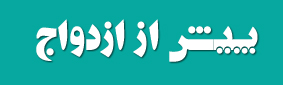 مشاوره پیش از ازدواج