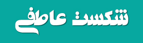 روان درمانی شکست عاطفی