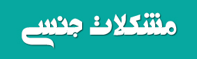 درمان مشکلات جنسی