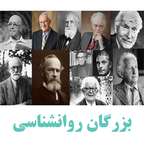 بزرگان روانشناسی