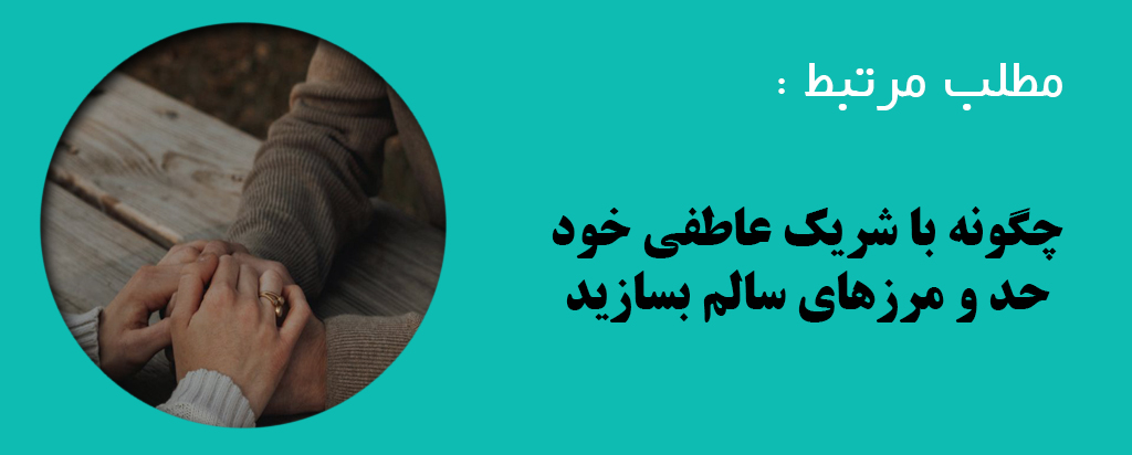 چگونه با شریک عاطفی خود حد و مرزهای سالم بسازید