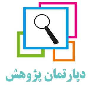 دپارتمان پژوهشی مرکز تخصصی زندگی