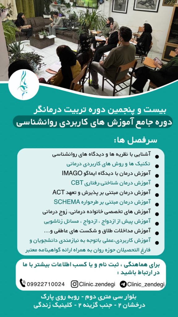 25مین دوره آموزش های رواندرمانی - طرح جامع