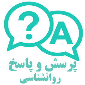 پرسش و پاسخ رایگان روانشناسی