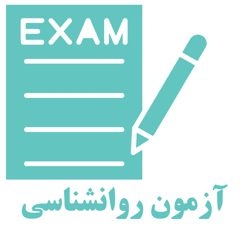 آزمون روانشناسی