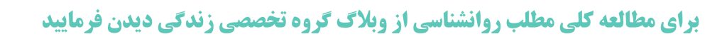 برای مطالعه کلی مطلب روانشناسی از وبلاگ گروه تخصصی زندگی دیدن فرمایید
