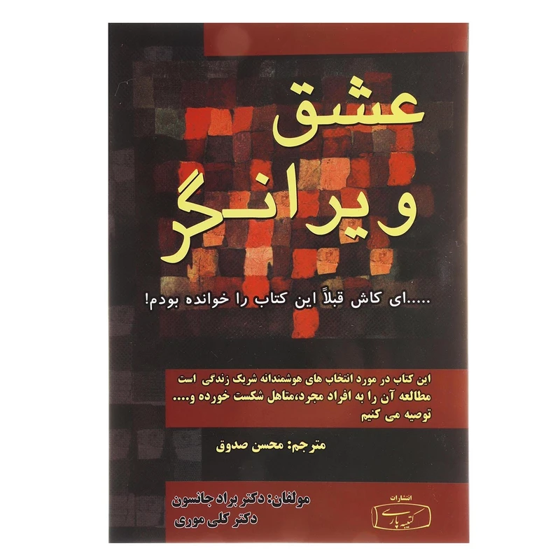کتاب عشق ویرانگر