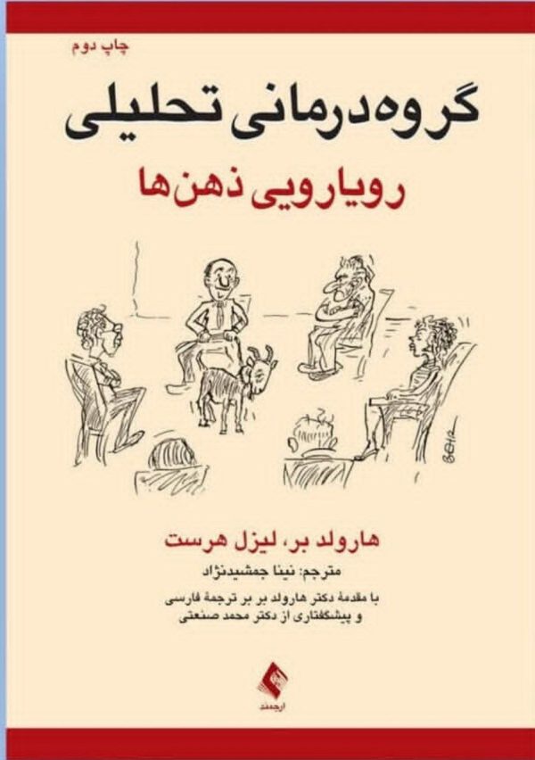کتاب گروه درمانی تحلیلی