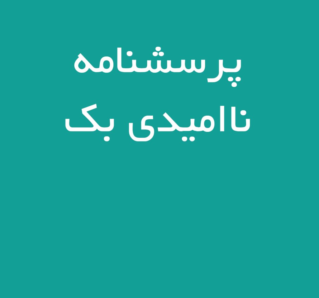 دانلود رایگان پرسشنامه ناامیدی بک