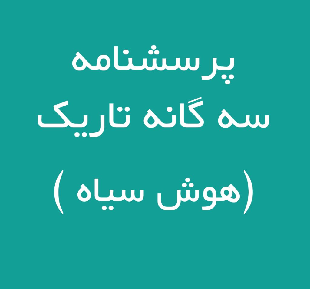 پرسشنامه سه گانه تاریک ( هوش سیاه ) جانسون