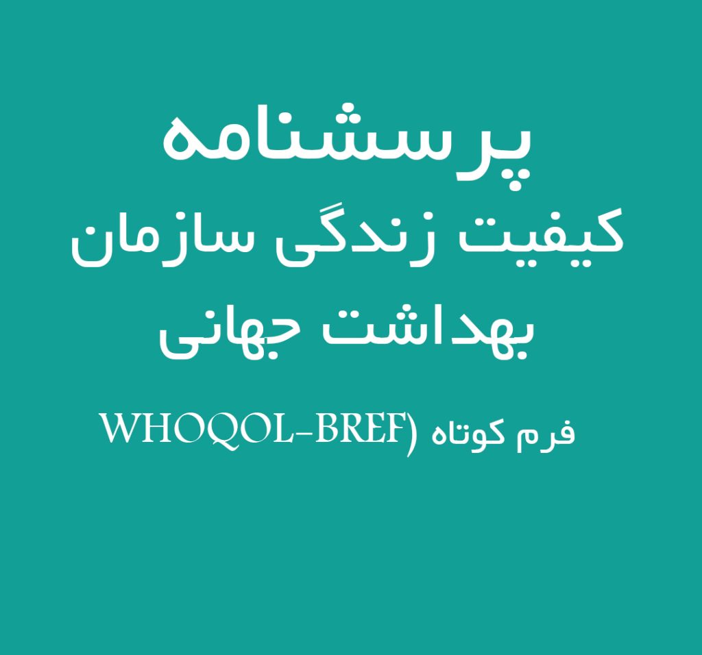دانلود رایگان پرسشنامه کیفیت زندگی سازمان بهداشت جهانی – فرم کوتاه (WHOQOL-BREF)