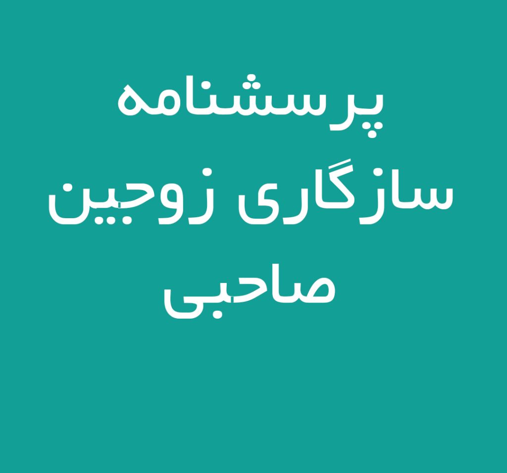 پرسشنامه سازگاری زوجین صاحبی