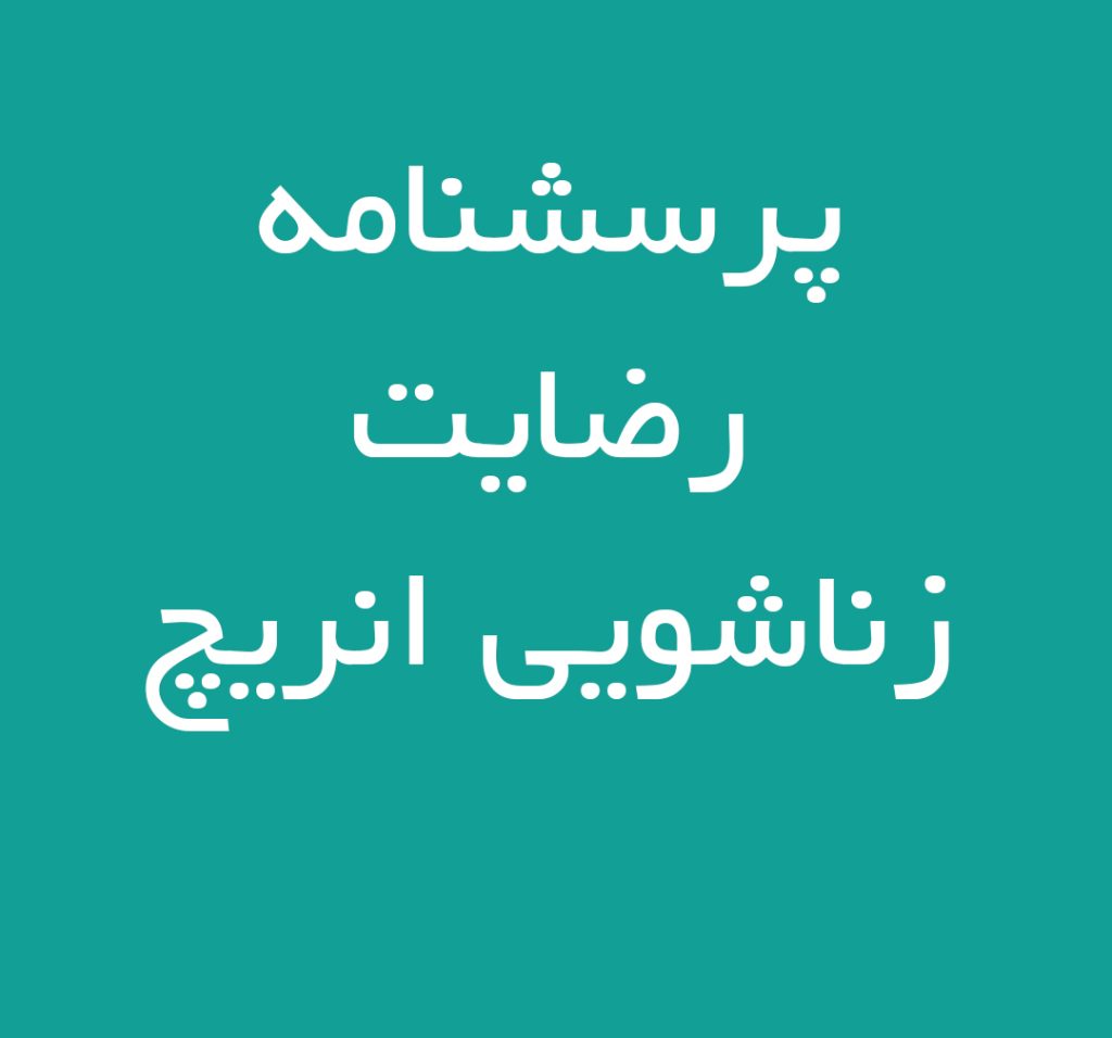 پرسشنامه رضایت زناشویی انریچ