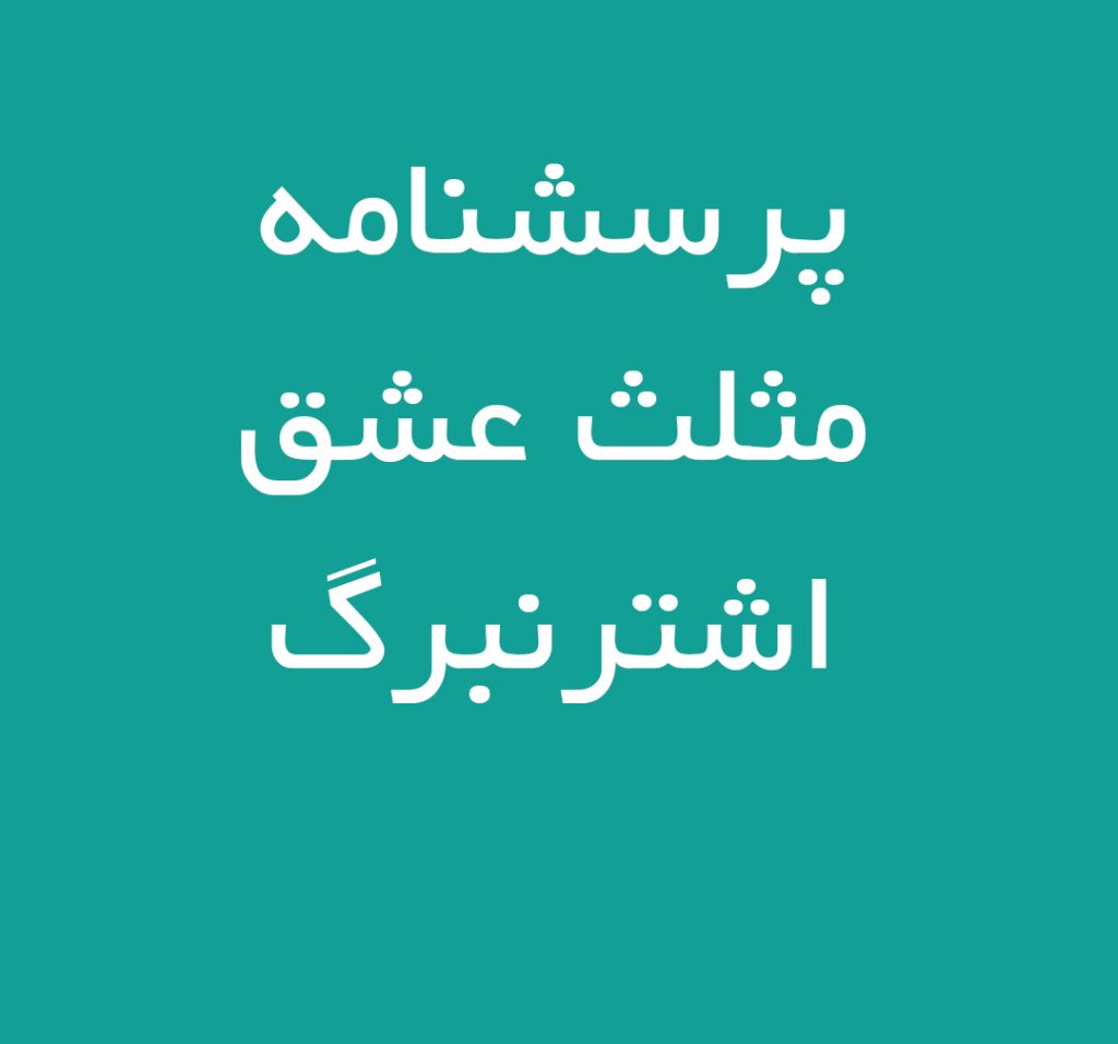 پرسشنامه مثلث عشق اشترنبرگ
