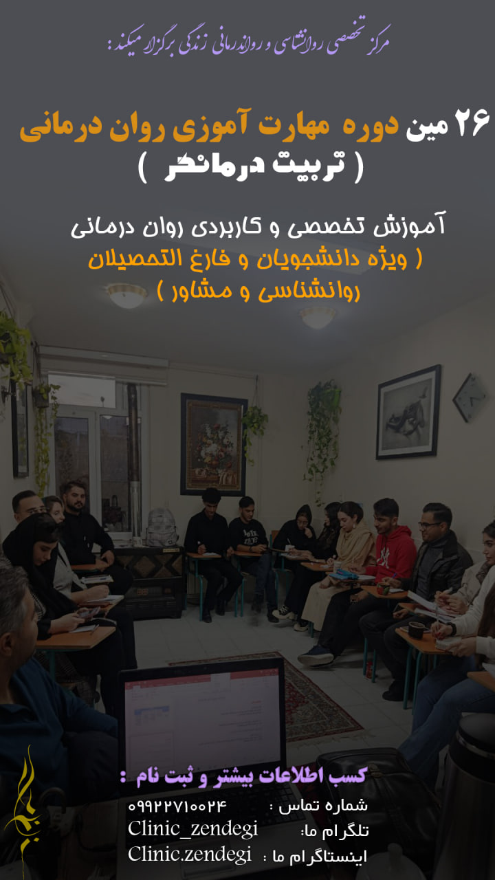 26 مین دوره آموزش تخصصی روانشناسی و رواندرمانی