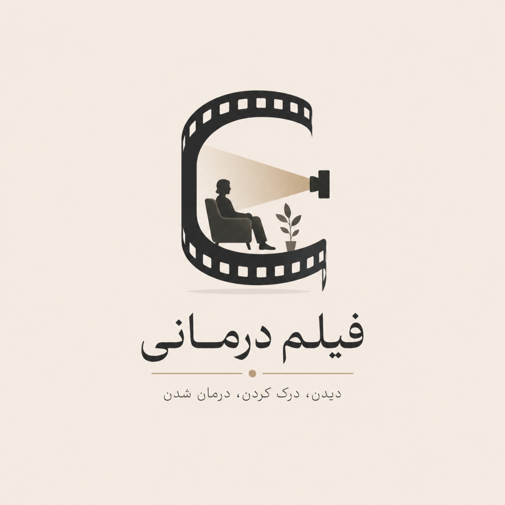 فیلم درمانی و تحلیل فیلم